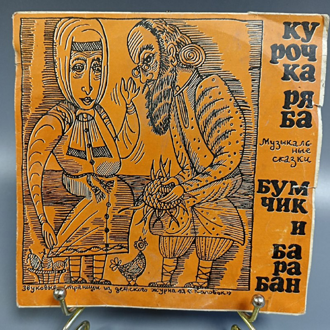 Пластинка "Музыкальные сказки" издательство: Мелодия. Картинка 1